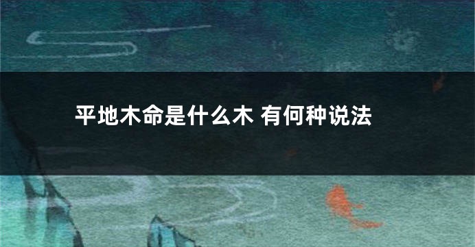 平地木命是什么木 有何种说法