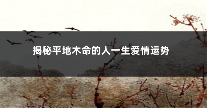 揭秘平地木命的人一生爱情运势