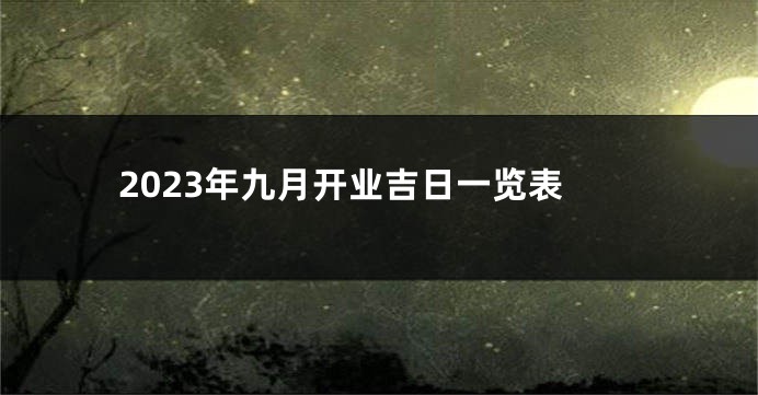 2023年九月开业吉日一览表