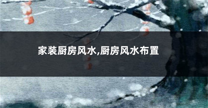 家装厨房风水,厨房风水布置