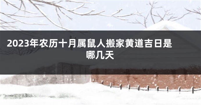 2023年农历十月属鼠人搬家黄道吉日是哪几天