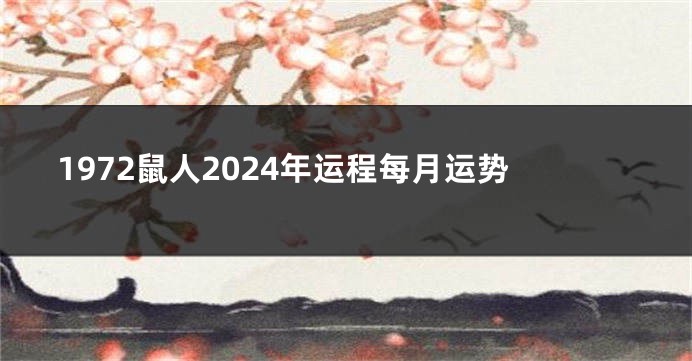 1972鼠人2024年运程每月运势