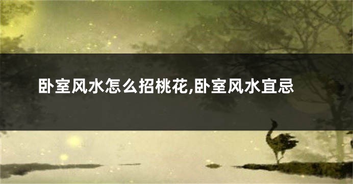 卧室风水怎么招桃花,卧室风水宜忌