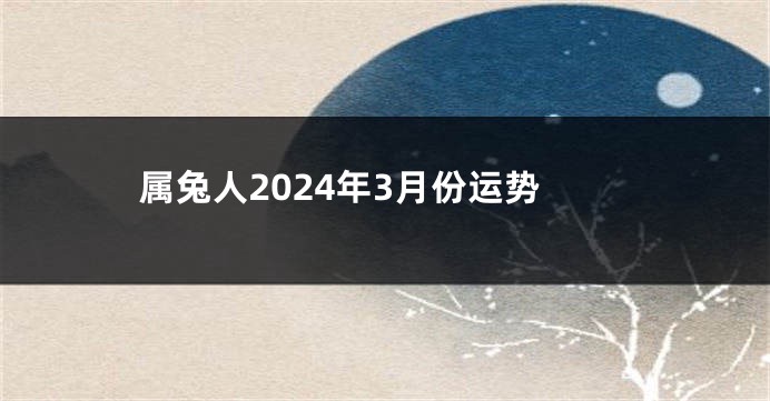 属兔人2024年3月份运势