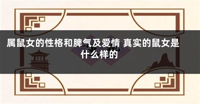 属鼠女的性格和脾气及爱情 真实的鼠女是什么样的