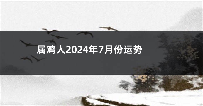 属鸡人2024年7月份运势