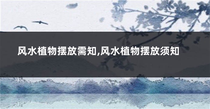 风水植物摆放需知,风水植物摆放须知