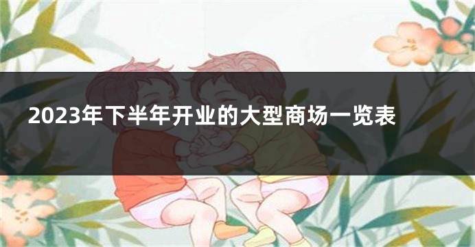 2023年下半年开业的大型商场一览表