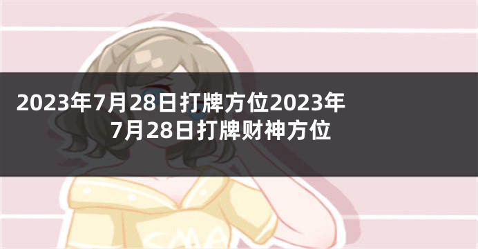 2023年7月28日打牌方位2023年7月28日打牌财神方位