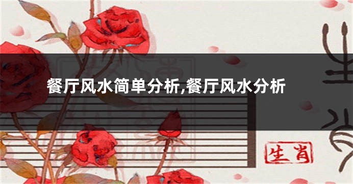 餐厅风水简单分析,餐厅风水分析