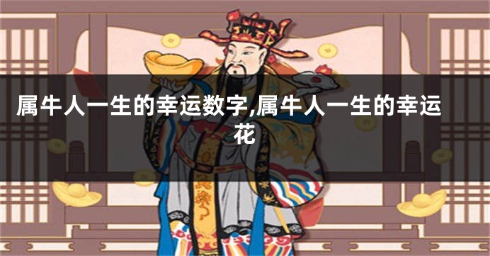 属牛人一生的幸运数字,属牛人一生的幸运花