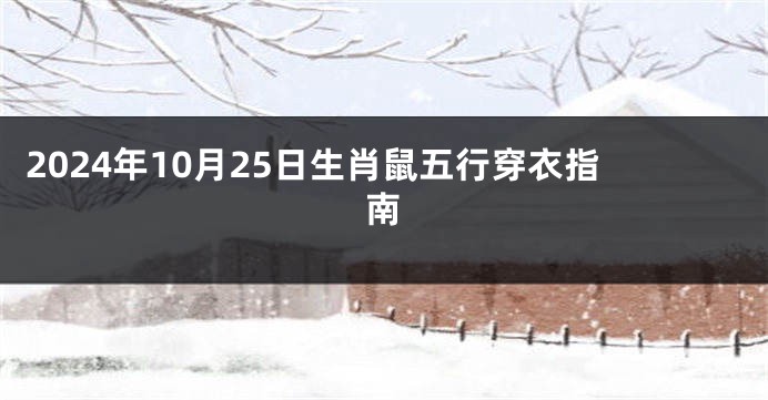 2024年10月25日生肖鼠五行穿衣指南