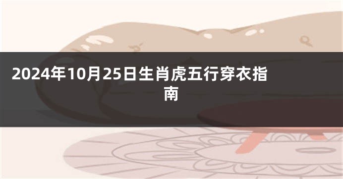 2024年10月25日生肖虎五行穿衣指南