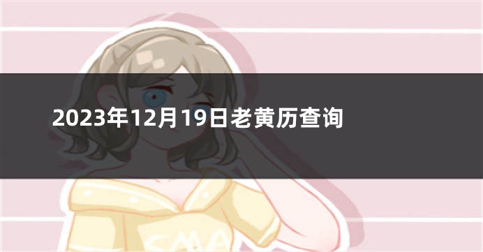 2023年12月19日老黄历查询