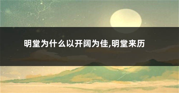 明堂为什么以开阔为佳,明堂来历