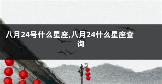 八月24号什么星座,八月24什么星座查询