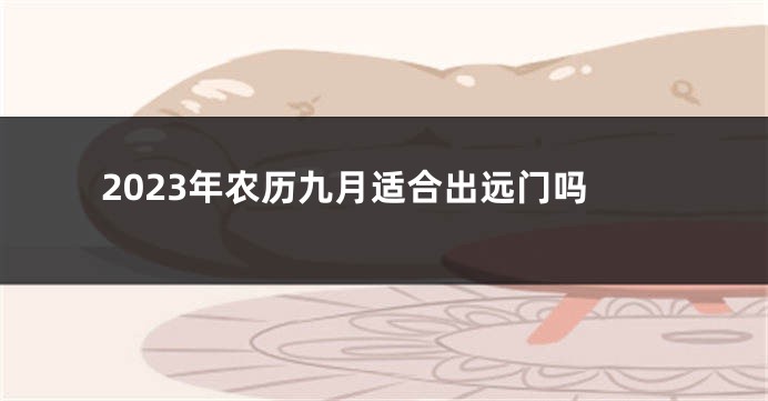 2023年农历九月适合出远门吗