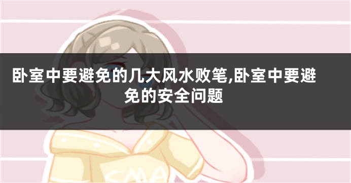 卧室中要避免的几大风水败笔,卧室中要避免的安全问题