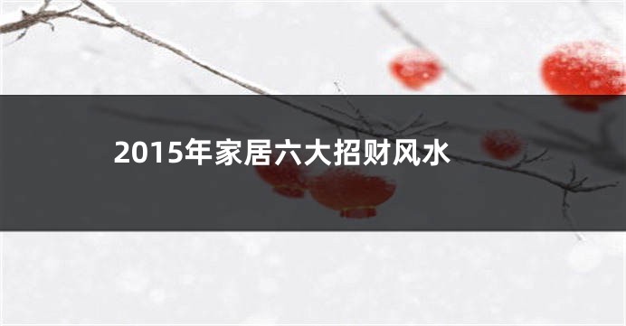 2015年家居六大招财风水