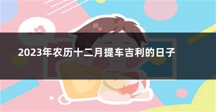 2023年农历十二月提车吉利的日子