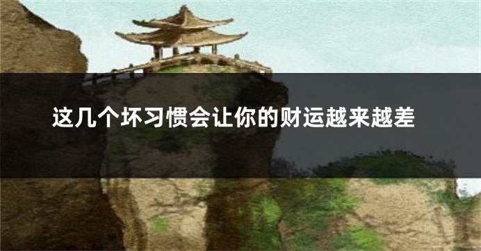 这几个坏习惯会让你的财运越来越差