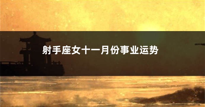 射手座女十一月份事业运势