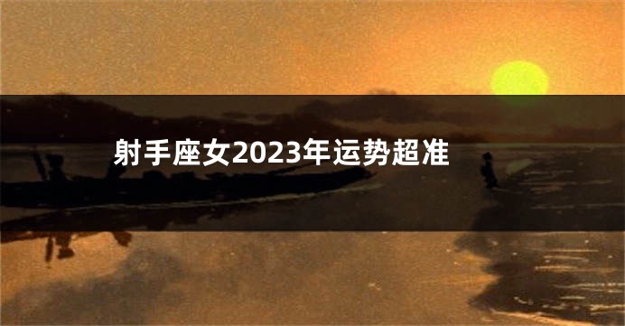 射手座女2023年运势超准