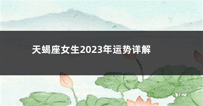 天蝎座女生2023年运势详解