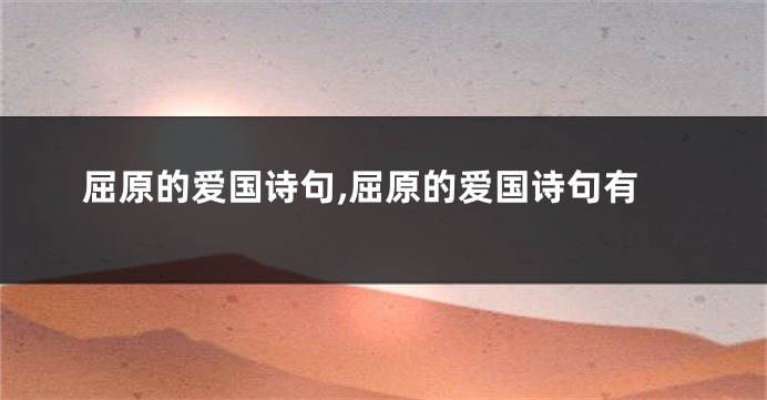 屈原的爱国诗句,屈原的爱国诗句有