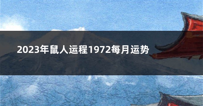 2023年鼠人运程1972每月运势