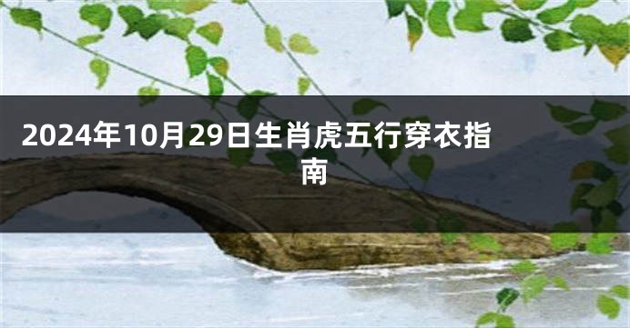 2024年10月29日生肖虎五行穿衣指南