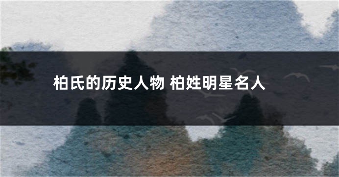 柏氏的历史人物 柏姓明星名人