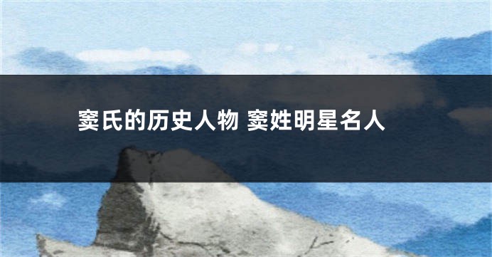窦氏的历史人物 窦姓明星名人