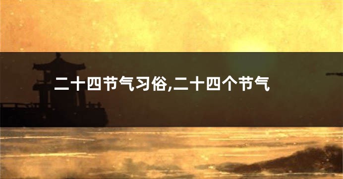 二十四节气习俗,二十四个节气