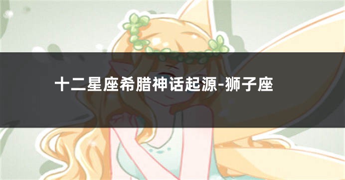 十二星座希腊神话起源-狮子座