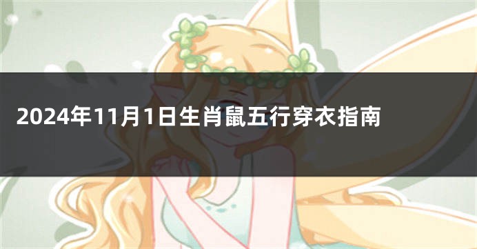2024年11月1日生肖鼠五行穿衣指南