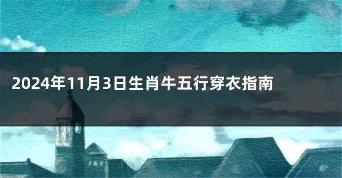 2024年11月3日生肖牛五行穿衣指南