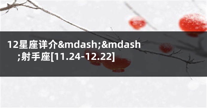 12星座详介&mdash;&mdash;射手座[11.24-12.22]