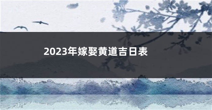 2023年嫁娶黄道吉日表