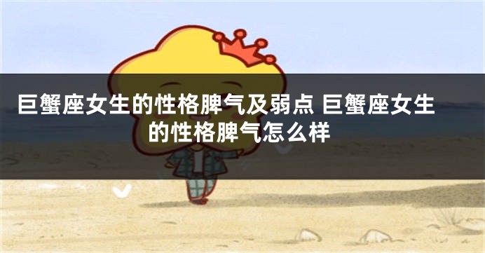 巨蟹座女生的性格脾气及弱点 巨蟹座女生的性格脾气怎么样