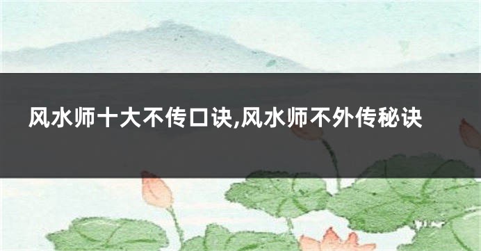 风水师十大不传口诀,风水师不外传秘诀