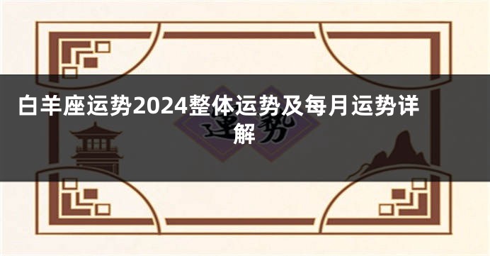 白羊座运势2024整体运势及每月运势详解