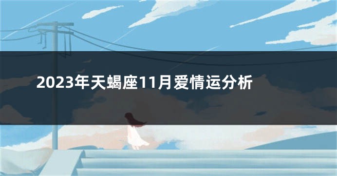 2023年天蝎座11月爱情运分析