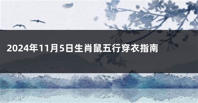 2024年11月5日生肖鼠五行穿衣指南