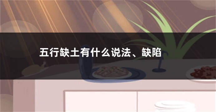 五行缺土有什么说法、缺陷 