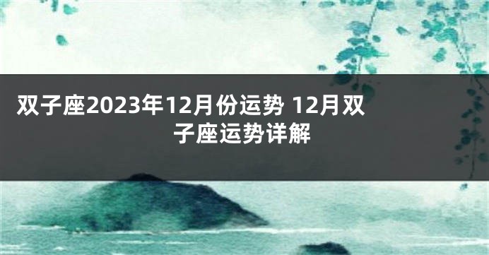 双子座2023年12月份运势 12月双子座运势详解