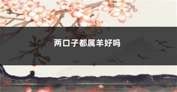 两口子都属羊好吗