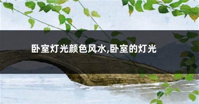 卧室灯光颜色风水,卧室的灯光