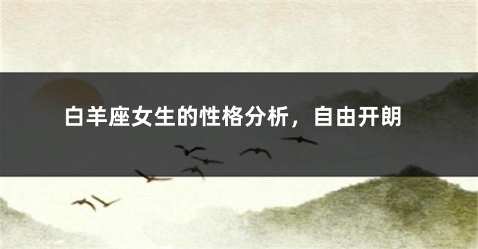 白羊座女生的性格分析，自由开朗