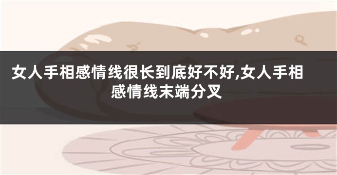 女人手相感情线很长到底好不好,女人手相感情线末端分叉